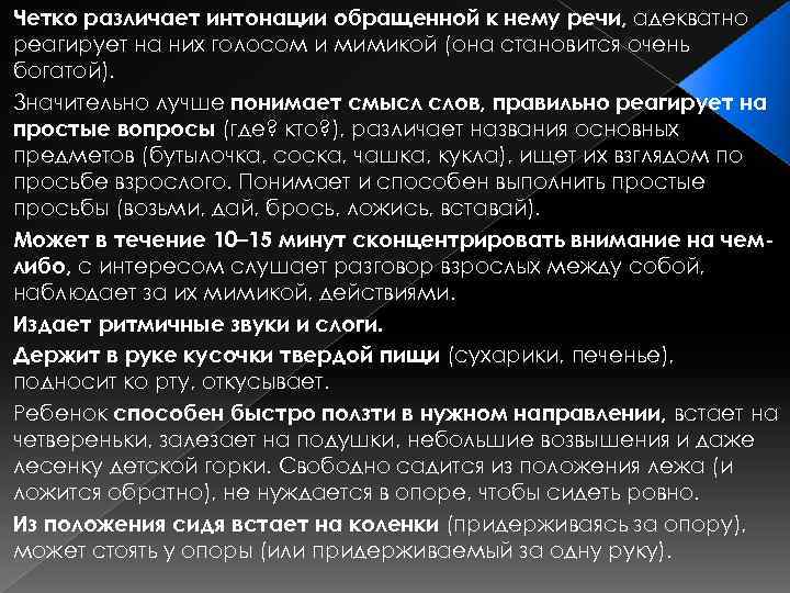 Четко различает интонации обращенной к нему речи, адекватно реагирует на них голосом и мимикой