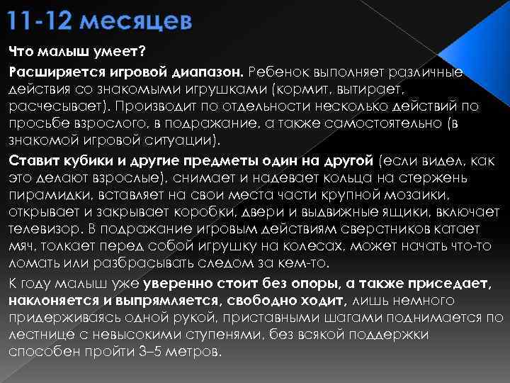 11 -12 месяцев Что малыш умеет? Расширяется игровой диапазон. Ребенок выполняет различные действия со