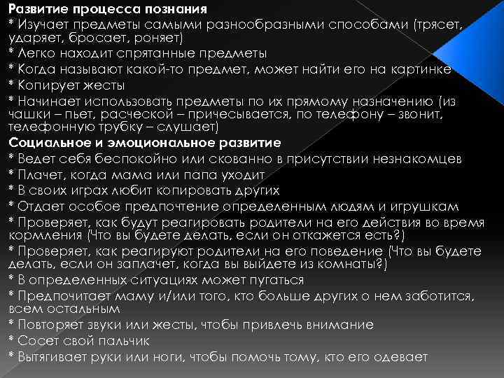 Развитие процесса познания * Изучает предметы самыми разнообразными способами (трясет, ударяет, бросает, роняет) *