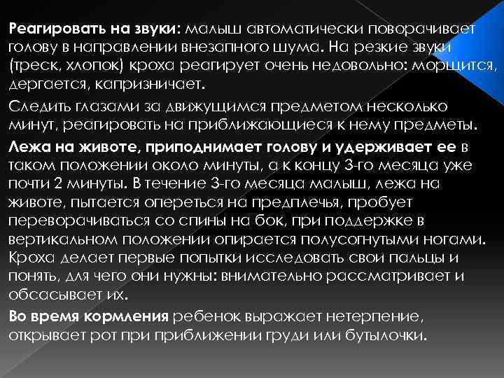 Реагировать на звуки: малыш автоматически поворачивает голову в направлении внезапного шума. На резкие звуки