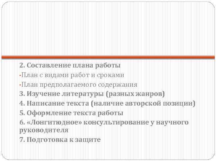 2. Составление плана работы -План с видами работ и сроками -План предполагаемого содержания 3.