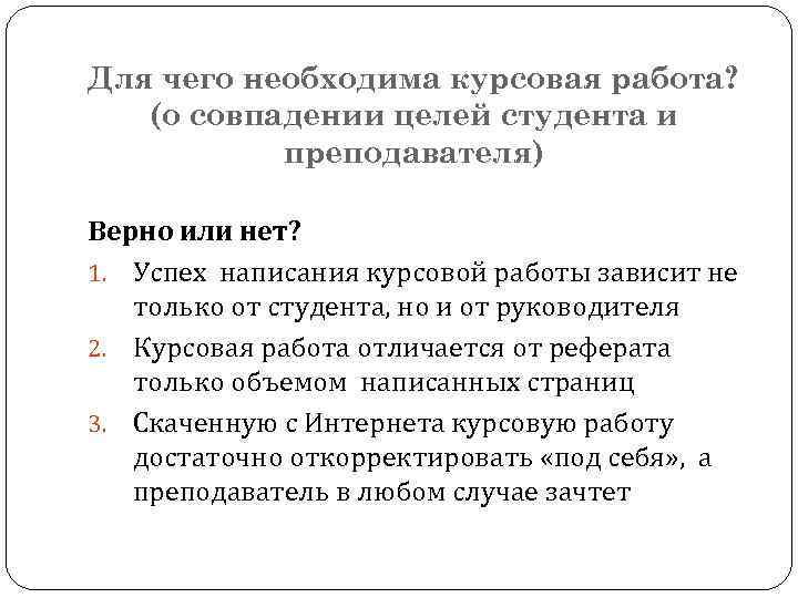 Для чего необходима курсовая работа? (о совпадении целей студента и преподавателя) Верно или нет?