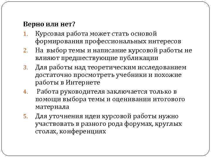 Верно или нет? 1. Курсовая работа может стать основой формирования профессиональных интересов 2. На