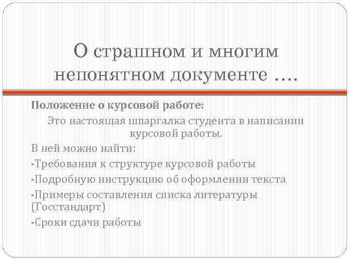 О страшном и многим непонятном документе …. Положение о курсовой работе: Это настоящая шпаргалка