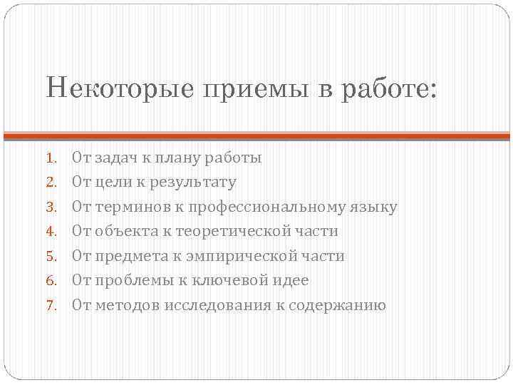 Некоторые приемы в работе: 1. От задач к плану работы 2. От цели к