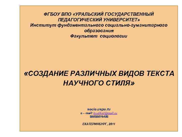 ФГБОУ ВПО «УРАЛЬСКИЙ ГОСУДАРСТВЕННЫЙ ПЕДАГОГИЧЕСКИЙ УНИВЕРСИТЕТ» Институт фундаментального социально-гуманитарного образования Факультет социологии «СОЗДАНИЕ РАЗЛИЧНЫХ