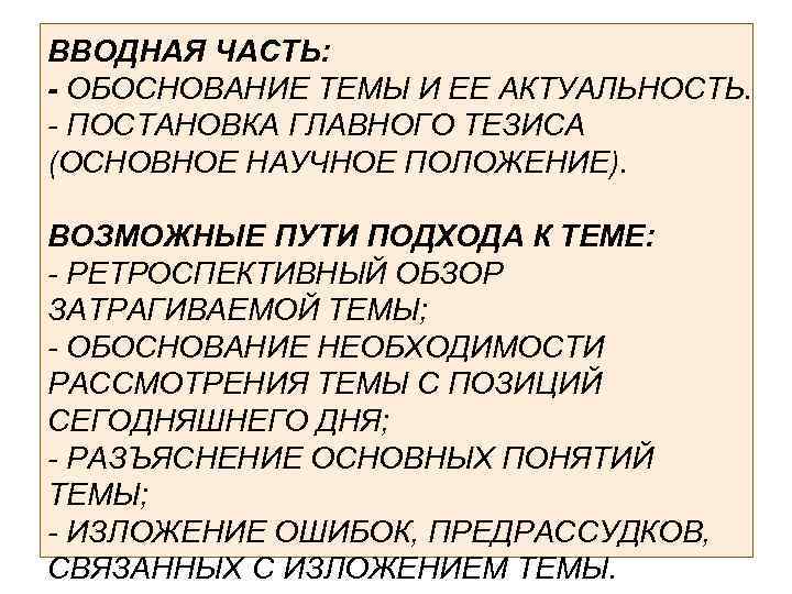 ВВОДНАЯ ЧАСТЬ: - ОБОСНОВАНИЕ ТЕМЫ И ЕЕ АКТУАЛЬНОСТЬ. - ПОСТАНОВКА ГЛАВНОГО ТЕЗИСА (ОСНОВНОЕ НАУЧНОЕ