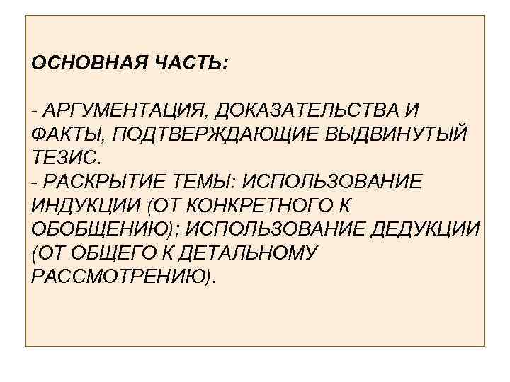 ОСНОВНАЯ ЧАСТЬ: - АРГУМЕНТАЦИЯ, ДОКАЗАТЕЛЬСТВА И ФАКТЫ, ПОДТВЕРЖДАЮЩИЕ ВЫДВИНУТЫЙ ТЕЗИС. - РАСКРЫТИЕ ТЕМЫ: ИСПОЛЬЗОВАНИЕ