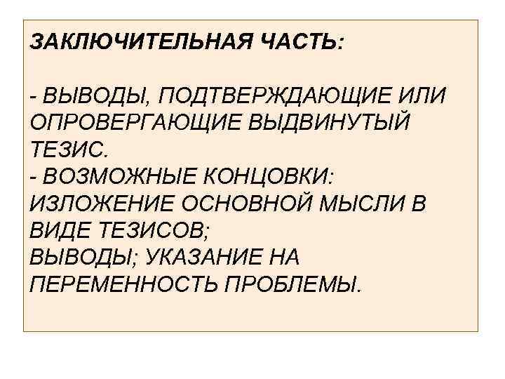 ЗАКЛЮЧИТЕЛЬНАЯ ЧАСТЬ: - ВЫВОДЫ, ПОДТВЕРЖДАЮЩИЕ ИЛИ ОПРОВЕРГАЮЩИЕ ВЫДВИНУТЫЙ ТЕЗИС. - ВОЗМОЖНЫЕ КОНЦОВКИ: ИЗЛОЖЕНИЕ ОСНОВНОЙ