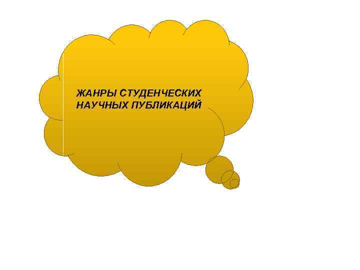 ЖАНРЫ СТУДЕНЧЕСКИХ НАУЧНЫХ ПУБЛИКАЦИЙ 