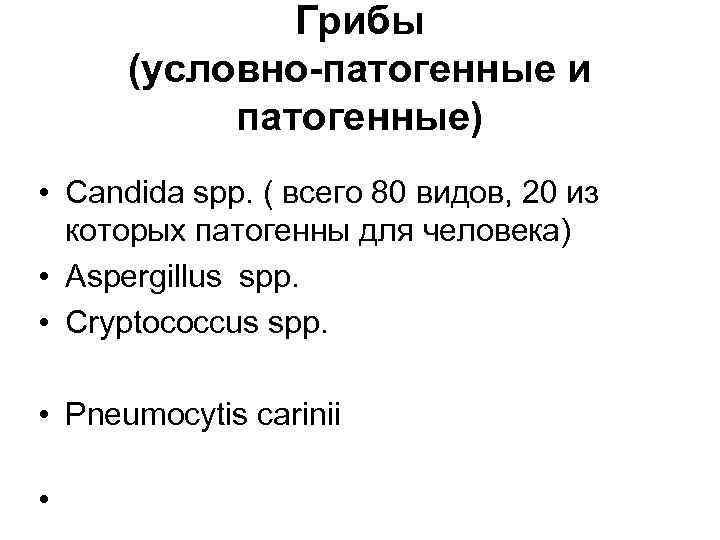 Грибы (условно-патогенные и патогенные) • Candida spp. ( всего 80 видов, 20 из которых