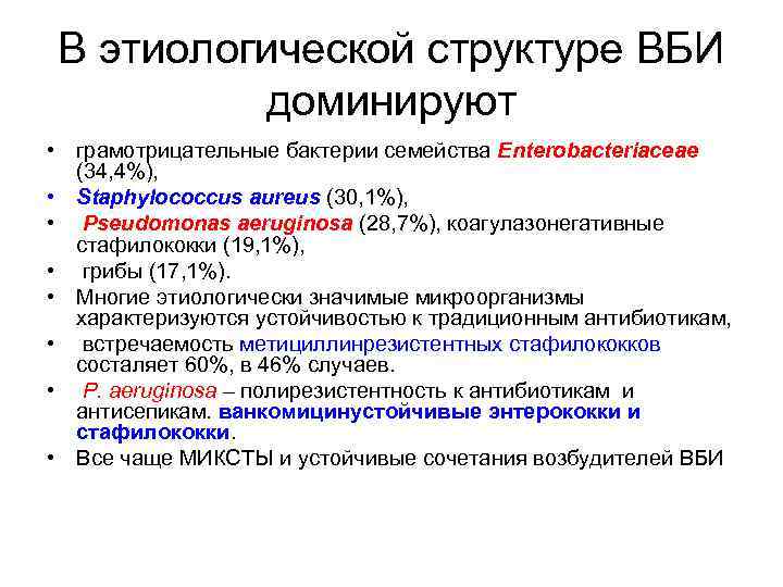 В этиологической структуре ВБИ доминируют • грамотрицательные бактерии семейства Enterobacteriaceae (34, 4%), • Staphylococcus