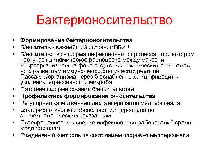 Бактерионосительство • Формирование бактерионосительства • Б/носитель - важнейший источник ВБИ ! • Б/носительство -