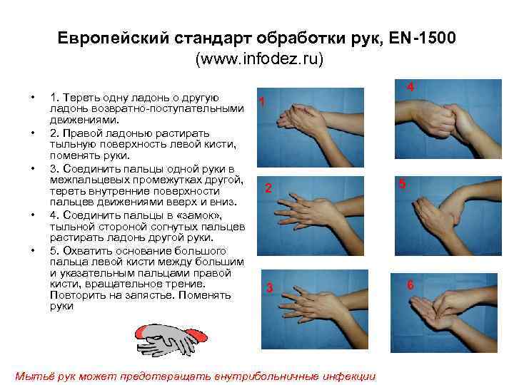 Европейский стандарт обработки рук, EN-1500 (www. infodez. ru) • • • 1. Тереть одну