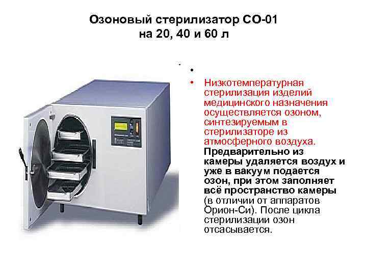 Озоновый стерилизатор СО-01 на 20, 40 и 60 л • • Низкотемпературная стерилизация изделий