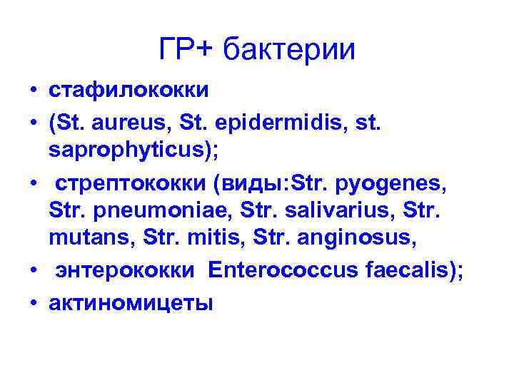 ГР+ бактерии • стафилококки • (St. aureus, St. epidermidis, st. saprophyticus); • стрептококки (виды: