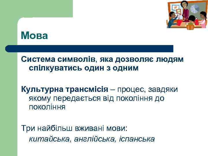 Мова Система символів, яка дозволяє людям спілкуватись один з одним Культурна трансмісія – процес,