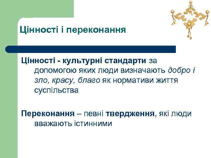 Цінності і переконання Цінності - культурні стандарти за допомогою яких люди визначають добро і