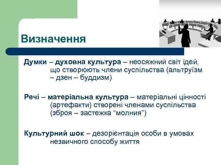 Визначення Думки – духовна культура – неосяжний світ ідей, що створюють члени суспільства (альтруїзм