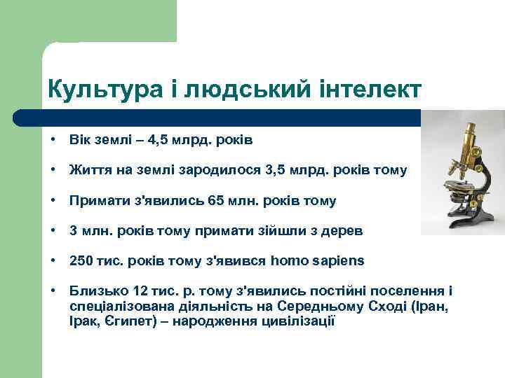 Культура і людський інтелект • Вік землі – 4, 5 млрд. років • Життя