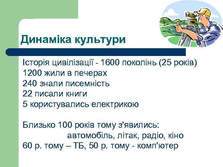 Динаміка культури Історія цивілізації - 1600 поколінь (25 років) 1200 жили в печерах 240