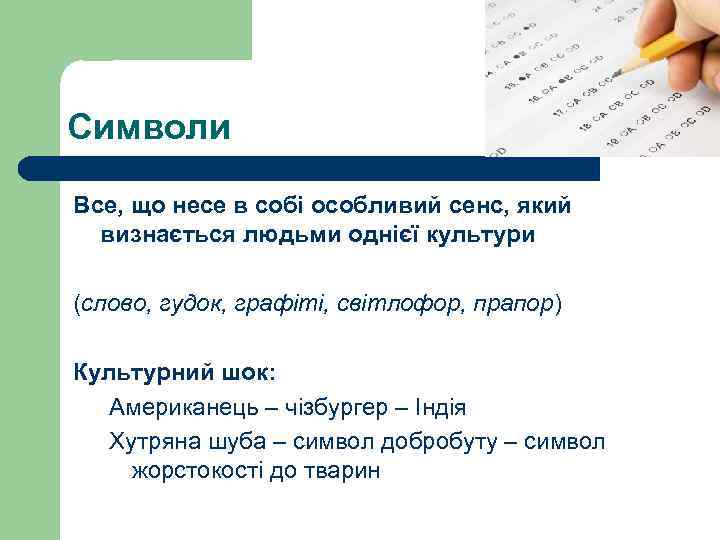 Символи Все, що несе в собі особливий сенс, який визнається людьми однієї культури (слово,