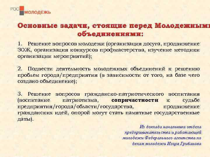 Основные задачи, стоящие перед Молодежными объединениями: 1. Решение вопросов молодежи (организация досуга, продвижение ЗОЖ,