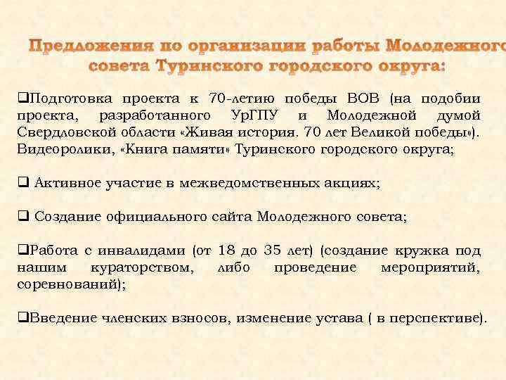 q. Подготовка проекта к 70 -летию победы ВОВ (на подобии проекта, разработанного Ур. ГПУ