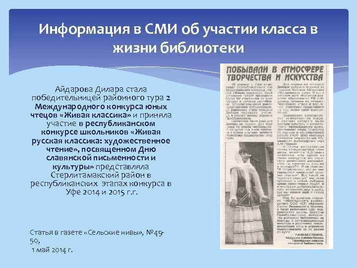 Информация в СМИ об участии класса в жизни библиотеки Айдарова Дилара стала победительницей районного