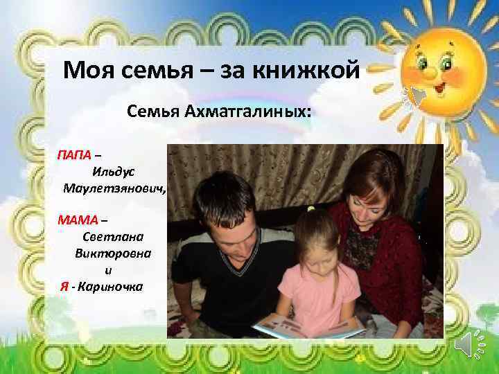 Моя семья – за книжкой Семья Ахматгалиных: ПАПА – Ильдус Маулетзянович, МАМА – Светлана