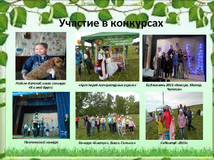 Участие в конкурсах Неделя детской книги (конкурс «Я и мой друг» ) «Арт-парад литературных