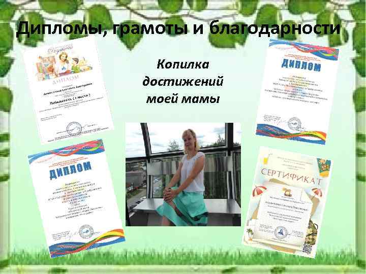 Дипломы, грамоты и благодарности Копилка достижений моей мамы 