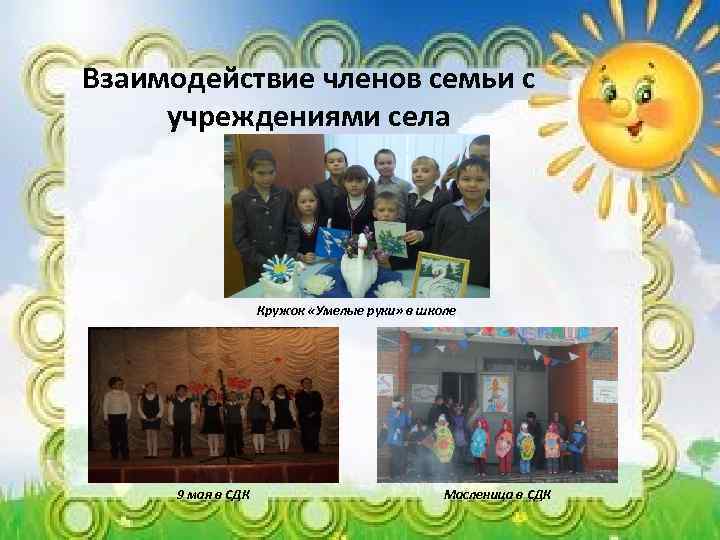 Взаимодействие членов семьи с учреждениями села Кружок «Умелые руки» в школе 9 мая в