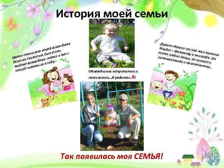 История моей семьи ла ла-бы д жи за нь т на го ле. Она