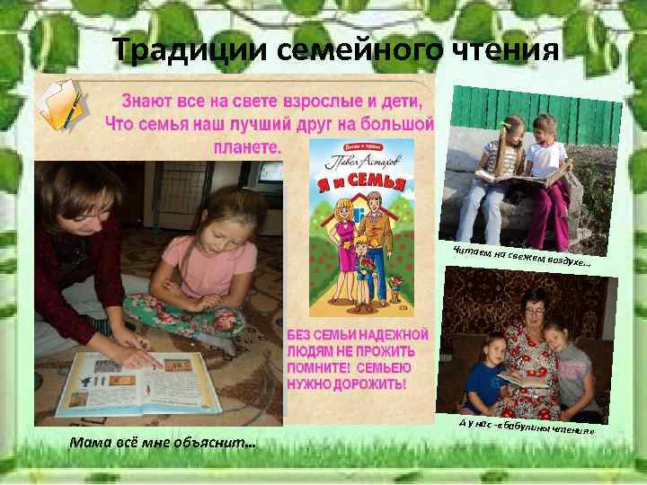 Традиции семейного чтения Читаем на Мама всё мне объяснит… свежем воз А у нас