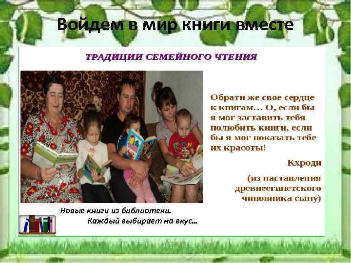 Войдем в мир книги вместе Новые книги из библиотеки. Каждый выбирает на вкус… 