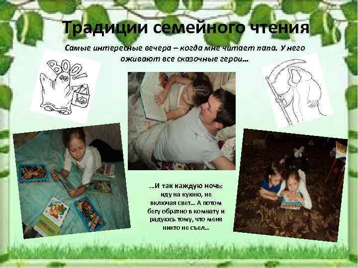 Традиции семейного чтения Самые интересные вечера – когда мне читает папа. У него оживают