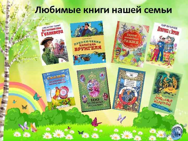 Любимые книги нашей семьи 