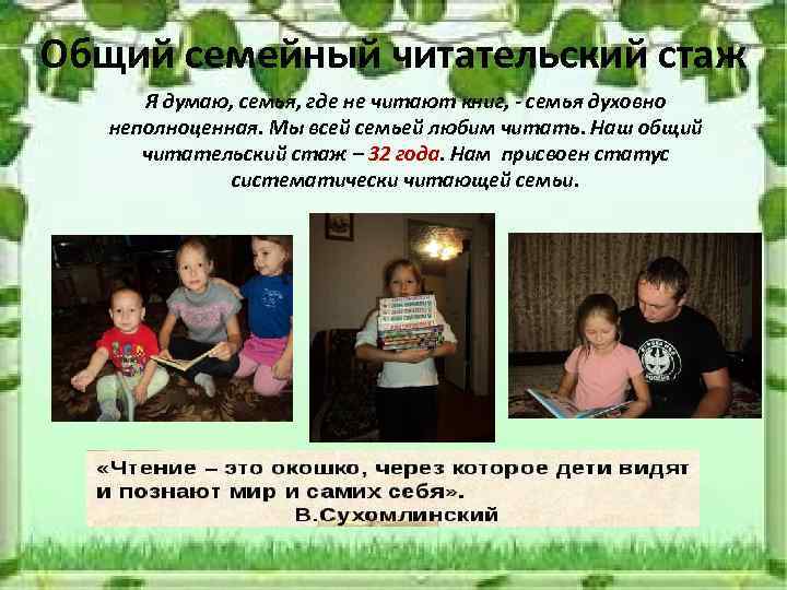 Общий семейный читательский стаж Я думаю, семья, где не читают книг, - семья духовно