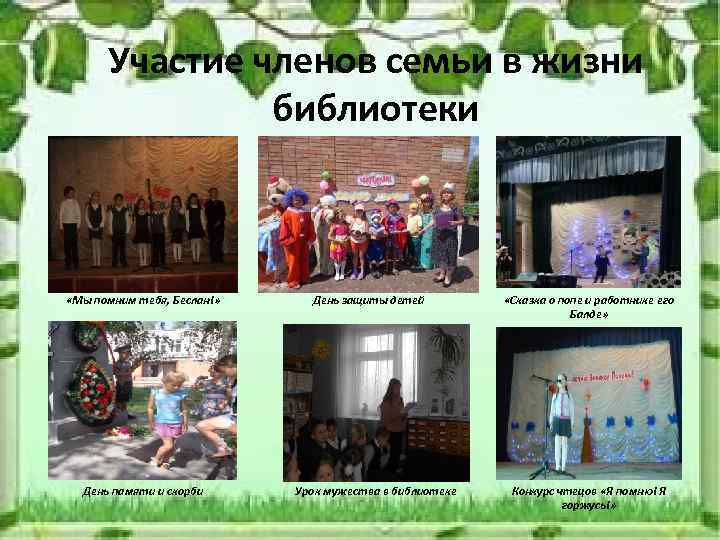 Участие членов семьи в жизни библиотеки «Мы помним тебя, Беслан!» День памяти и скорби