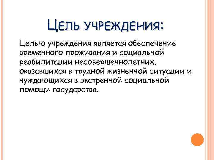 ЦЕЛЬ УЧРЕЖДЕНИЯ: Целью учреждения является обеспечение временного проживания и социальной реабилитации несовершеннолетних, оказавшихся в