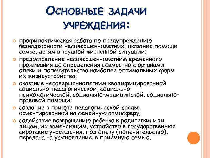 ОСНОВНЫЕ ЗАДАЧИ УЧРЕЖДЕНИЯ: профилактическая работа по предупреждению безнадзорности несовершеннолетних, оказание помощи семье, детям в