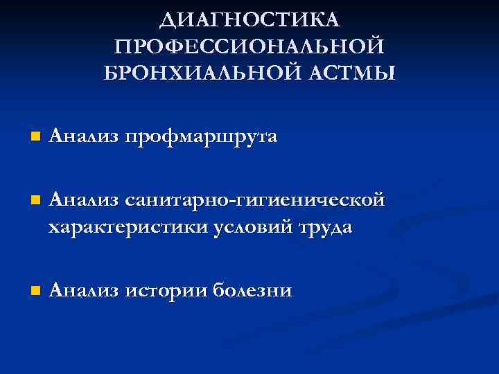 Профессиональный диагноз. Диагностика профессиональной бронхиальной астмы. Профессиональная бронхиальная астма диагноз. Проф бронхиальная астма диагностика. Критерии постановки диагноза бронхиальная астма.