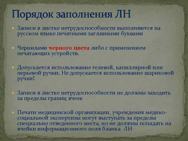 Порядок заполнения ЛН Записи в листке нетрудоспособности выполняются на русском языке печатными заглавными буквами