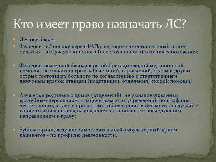 Кто имеет право назначать ЛС? Лечащий врач Фельдшер и/или акушерка ФАПа, ведущие самостоятельный прием