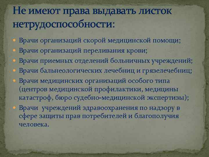 Не имеют права выдавать листок нетрудоспособности: Врачи организаций скорой медицинской помощи; Врачи организаций переливания