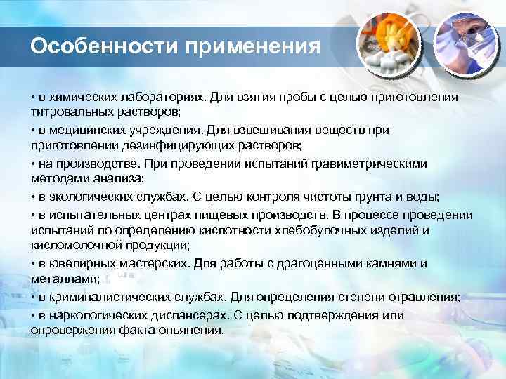 Особенности применения • в химических лабораториях. Для взятия пробы с целью приготовления титровальных растворов;