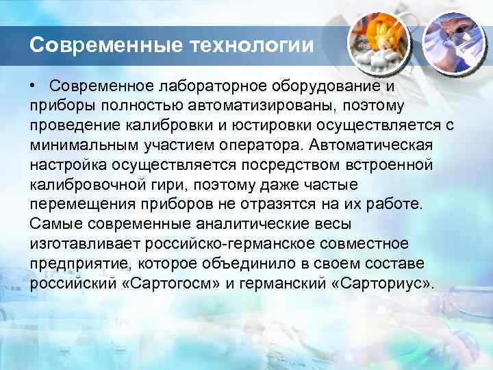 Современные технологии • Современное лабораторное оборудование и приборы полностью автоматизированы, поэтому проведение калибровки и