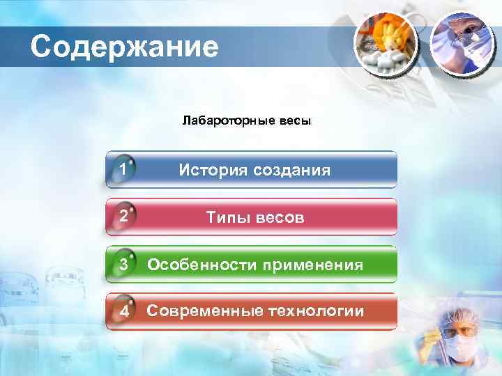 Содержание Лабароторные весы 1 История создания 2 Типы весов 3 Особенности применения 4 Современные