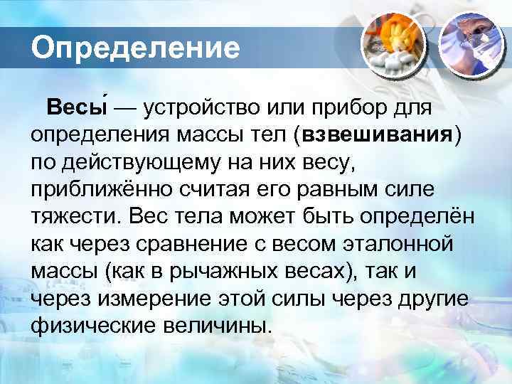 Определение Весы — устройство или прибор для определения массы тел (взвешивания) по действующему на